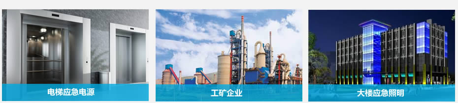 A型應急照明集中電源應用場合